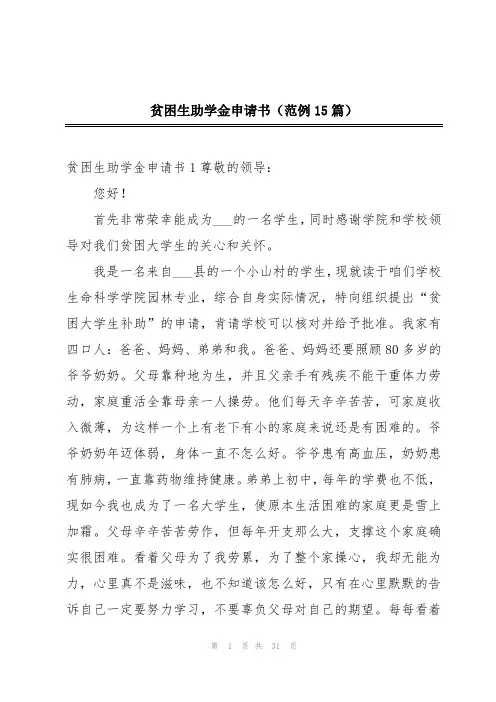 贫困生助学金申请书(范例15篇)