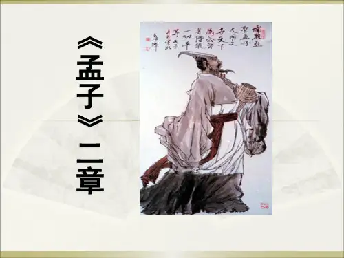 21孟子二章(富贵不能淫 生于安忧患 死于安乐)