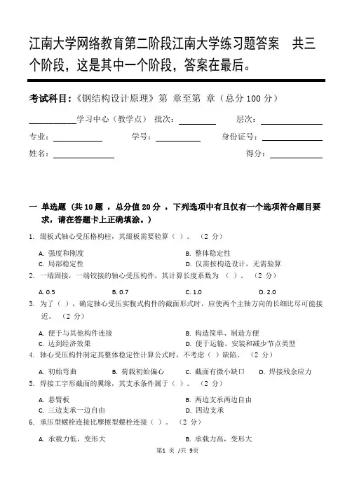钢结构设计原理第2阶段江南大学练习题答案  共三个阶段,这是其中一个阶段,答案在最后。
