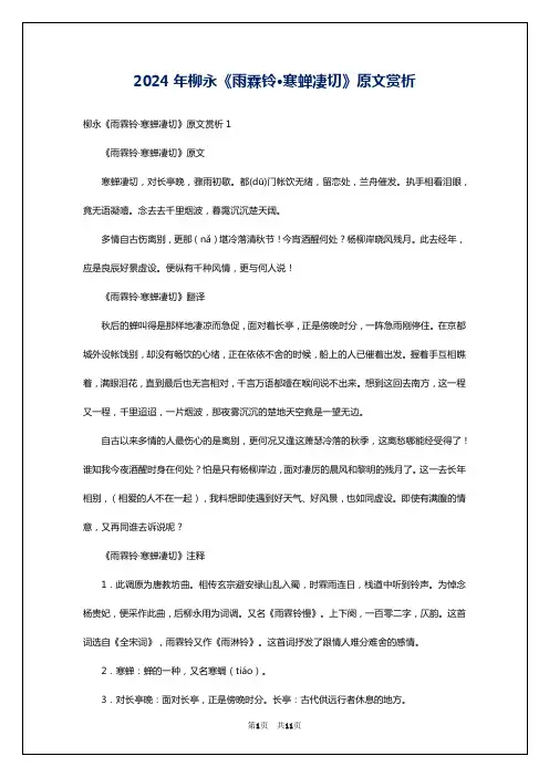 2024年柳永《雨霖铃·寒蝉凄切》原文赏析
