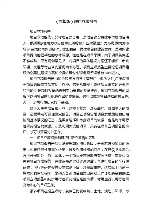 （完整版）项目立项报告