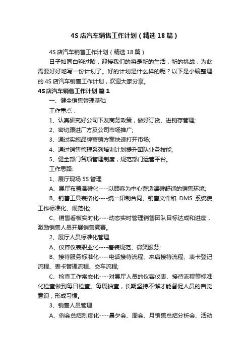 4S店汽车销售工作计划（精选18篇）