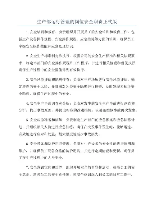 生产部运行管理的岗位安全职责正式版