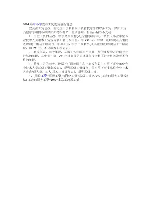 2014年中小学教师工资规范最新消息