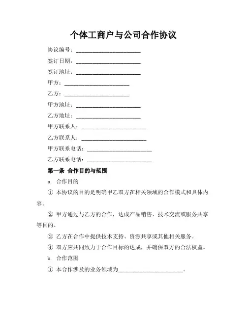 个体工商户与公司合作协议