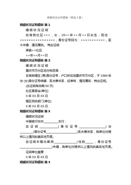 婚姻状况证明模板（精选4篇）