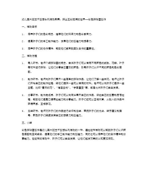 幼儿园大班艺术创想系列活动教案：拼出五彩斑斓的世界——彩色拼贴画创作