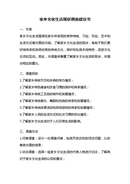 家乡文化生活现状调查建议书