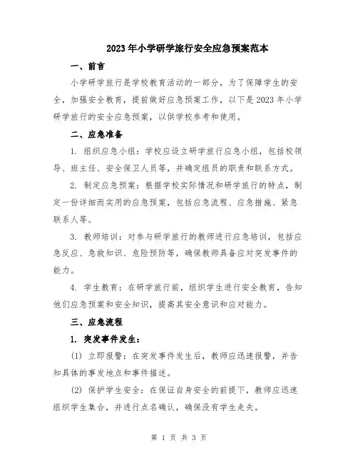 2023年小学研学旅行安全应急预案范本