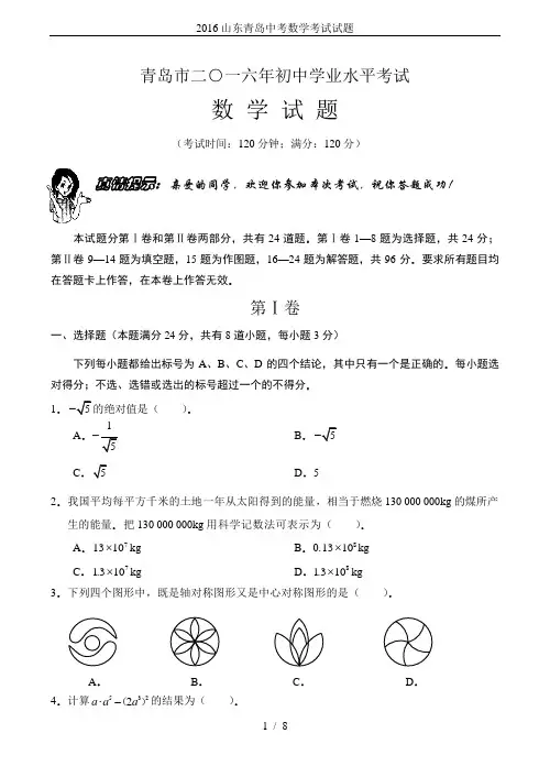 2016山东青岛中考数学考试试题
