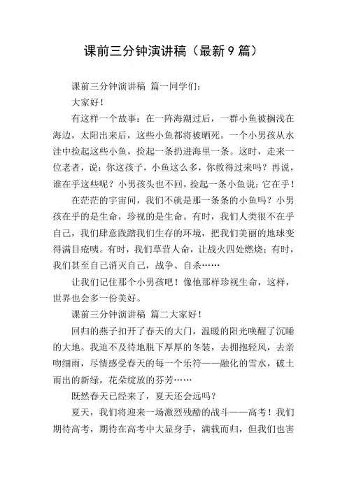 课前三分钟演讲稿(最新9篇)