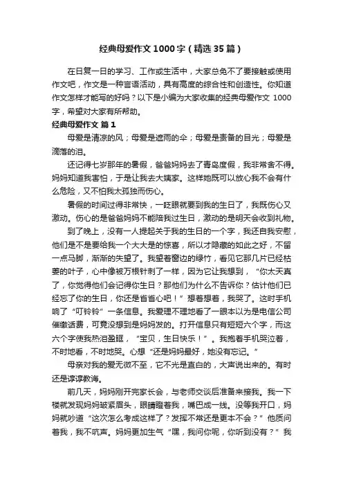 经典母爱作文1000字（精选35篇）