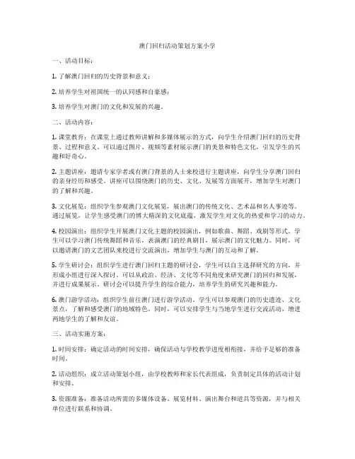 澳门回归活动策划方案小学