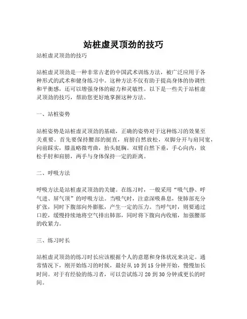站桩虚灵顶劲的技巧
