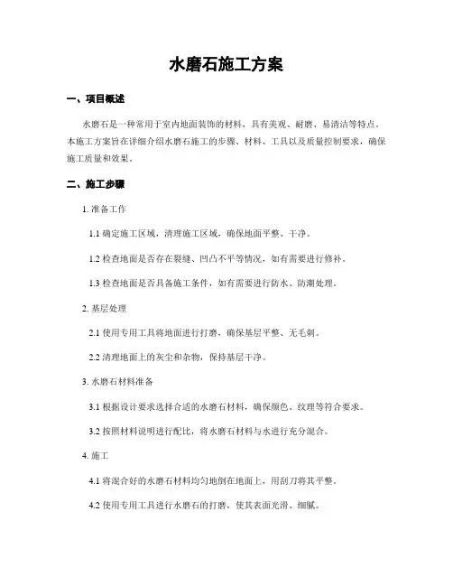 水磨石施工方案