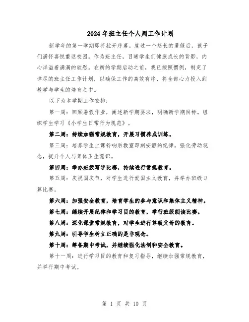 2024年班主任个人周工作计划（五篇）