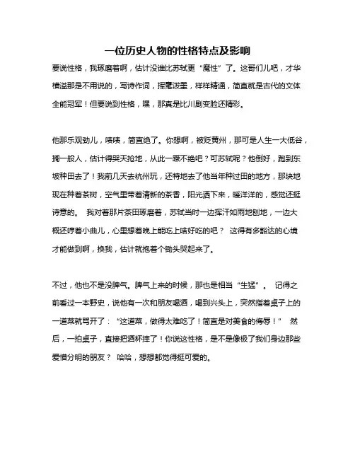 作文《一位历史人物的性格特点及影响》