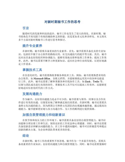 对新时期秘书工作的思考