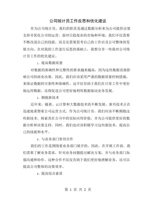 公司统计员工作反思和优化建议
