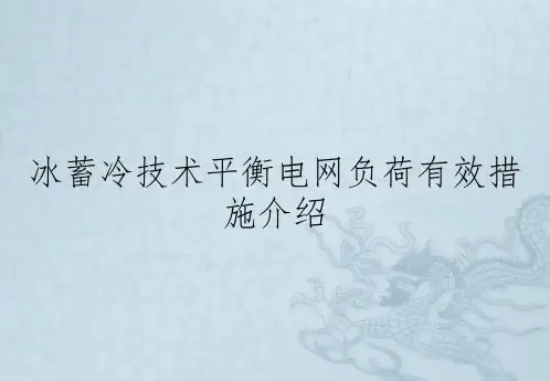 冰蓄冷技术平衡电网负荷有效措施介绍