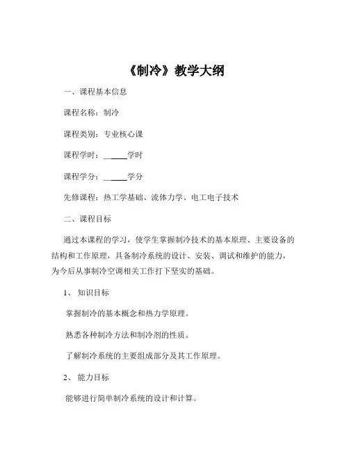 《制冷》教学大纲