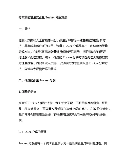 分布式的增量式张量tucker分解方法