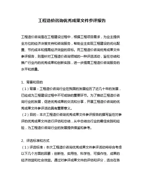 工程造价咨询优秀成果文件参评报告