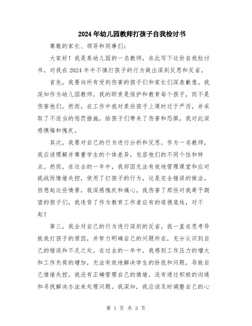 2024年幼儿园教师打孩子自我检讨书
