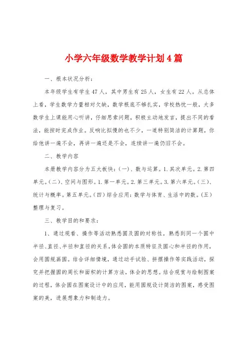 小学六年级数学教学计划4篇