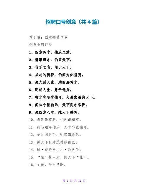 招聘口号创意(共4篇)