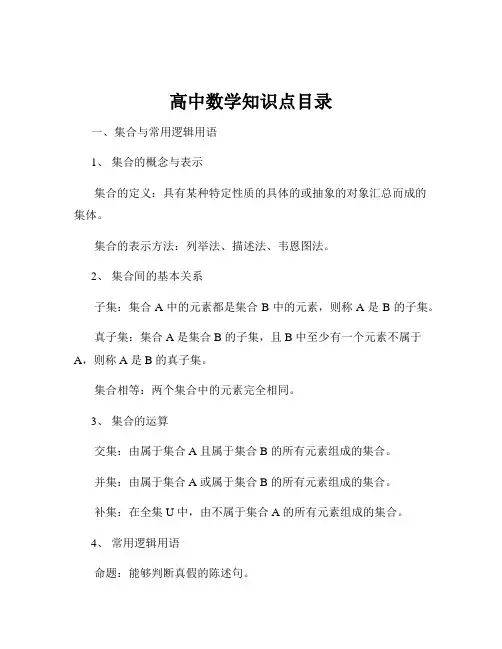 高中数学知识点目录