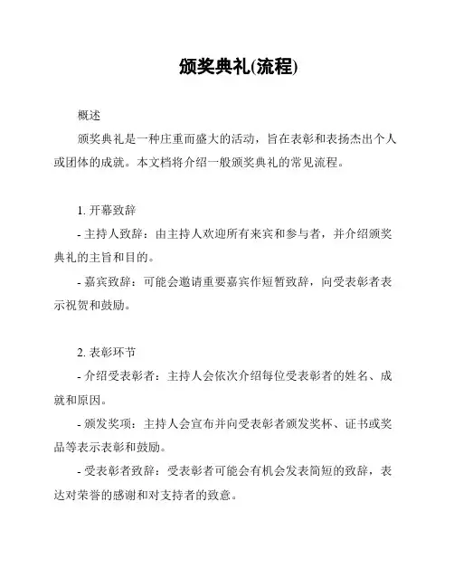 颁奖典礼(流程)