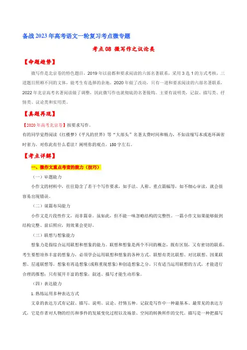 备战2023年北京市高考语文一轮复习考点微专题精讲专练 考点08 微写作之议论类(原卷版)