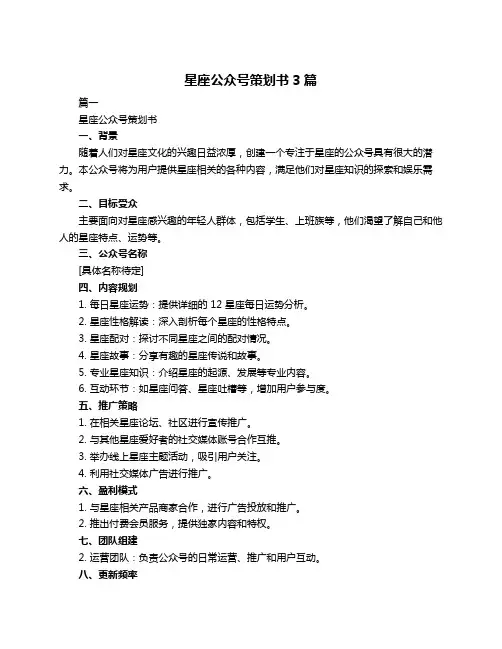 星座公众号策划书3篇