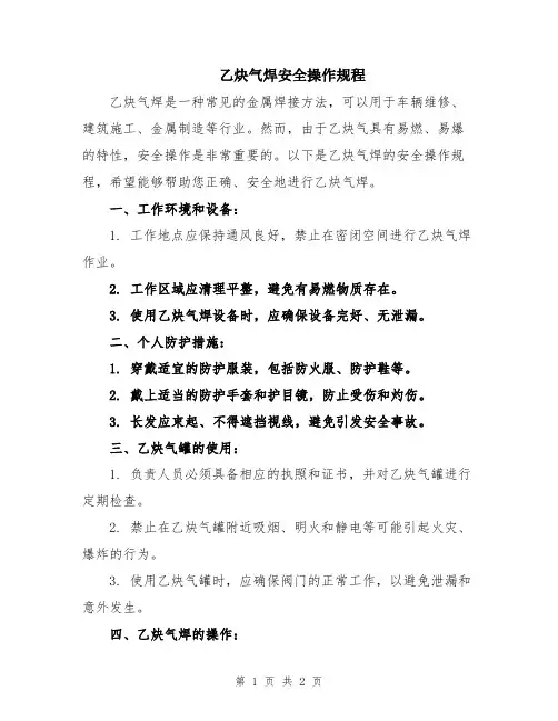 乙炔气焊安全操作规程
