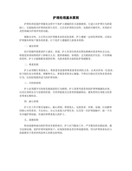 护理伦理基本原则