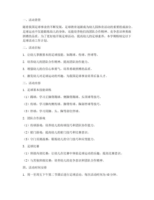 中班足球活动工作计划下学期