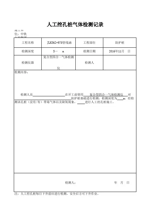 人工挖孔桩有毒气体检测记录