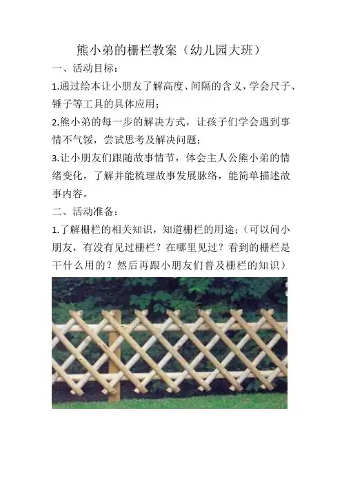 熊小弟的栅栏教案(幼儿园大班)