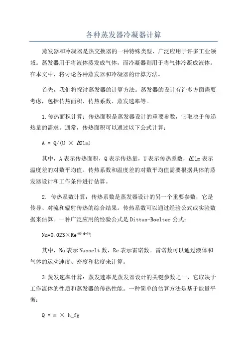 各种蒸发器冷凝器计算