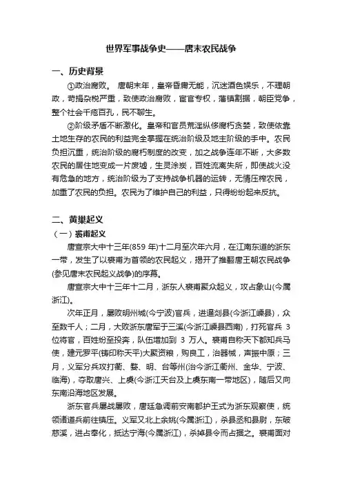 世界军事战争史——唐末农民战争