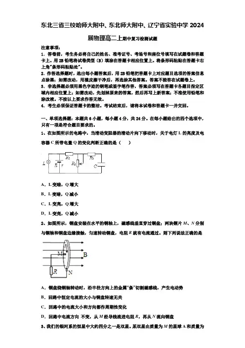 东北三省三校哈师大附中、东北师大附中、辽宁省实验中学2024届物理高二上期中复习检测试题含解析