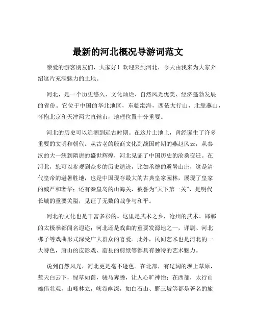 最新的河北概况导游词范文