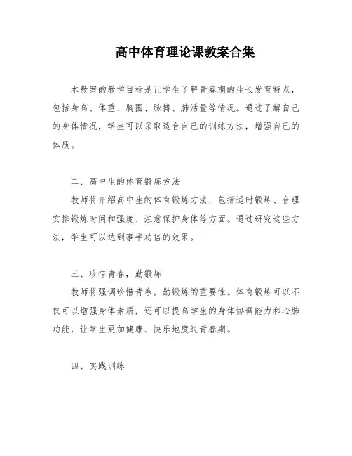 高中体育理论课教案合集