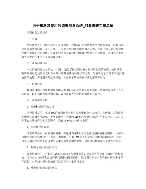 关于塑料袋使用的调查问卷总结_问卷调查工作总结