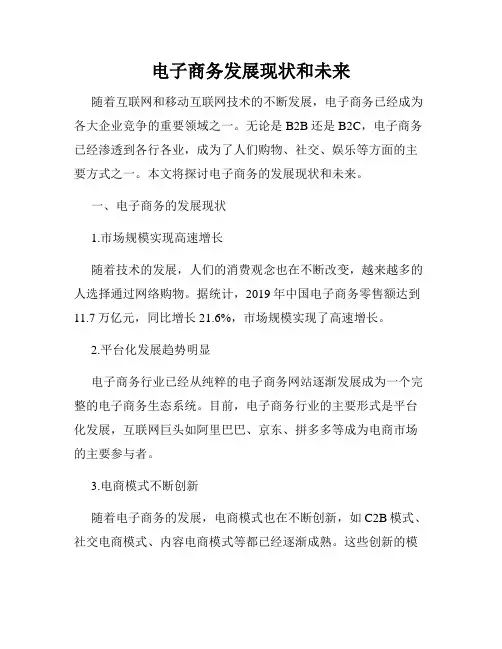 电子商务发展现状和未来
