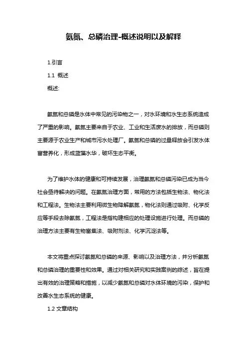 氨氮、总磷治理-概述说明以及解释