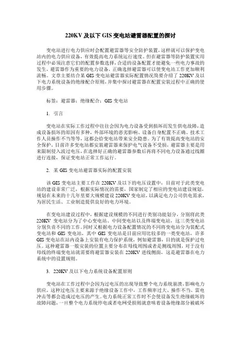 220KV及以下GIS变电站避雷器配置的探讨