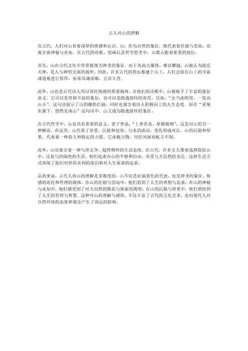 古人对山的理解