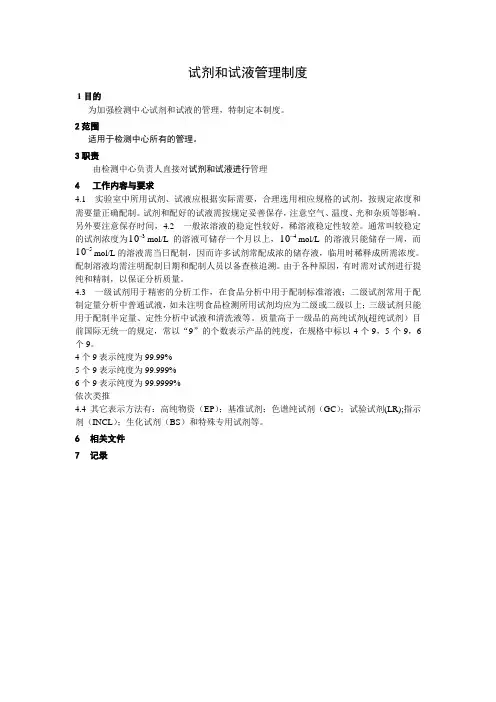 试剂和试液管理制度
